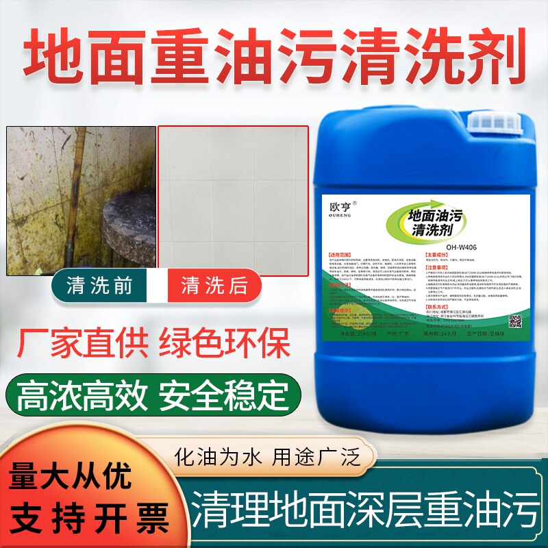 Floor washing heavy oil cleaning agent factory restaurant canteen night market kitchen floor oil cleaning workshop degreaser