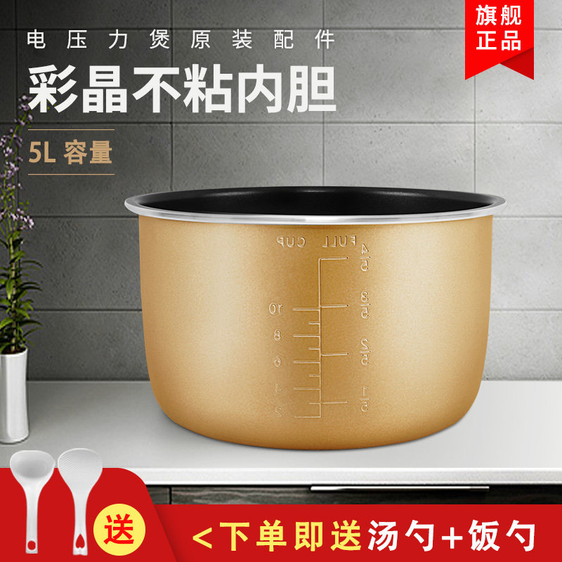 Joyoung electronic pressure cooker liner 5 liters JYY-50FS8 50FS9 50FS80 50YL82 non-stick color crystal inner pot