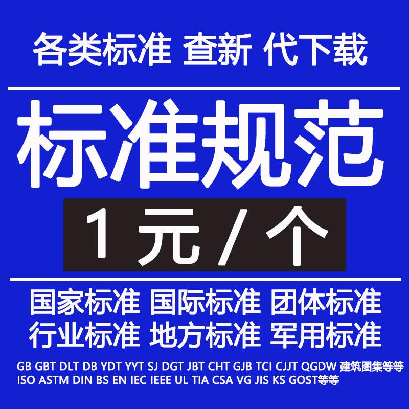 Standard and Specification Documents Download Gb National Iso International Standards Iec Astm Local Industry Standards Electronic Version