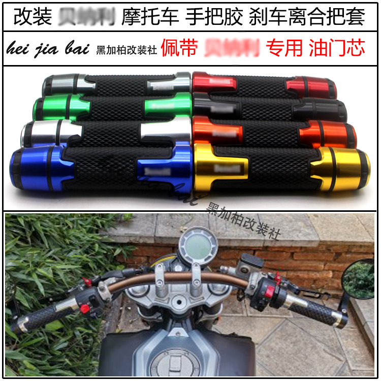 Applicable Benali silver blade BJ250T-8 retrofit handlebar rubber bending beam RFS150i grip sleeve handlebar rubber accessories 