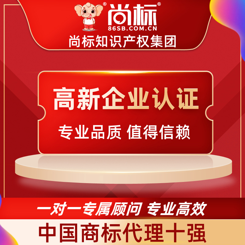 (Shangbiao official store) High-tech enterprise certification application Local high-tech enterprise cultivation consultation