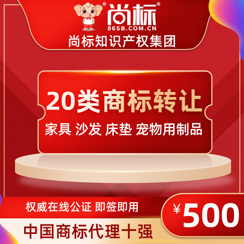 (Shangbiao official store) 20 types of trademark transfer and sale (furniture sofa mattress pet products)