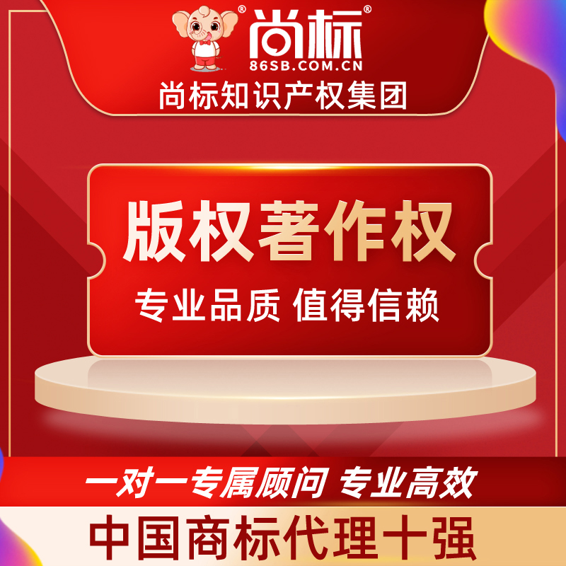 (Shangbiao Official Store) Copyright Application Registration Software Copyright Literary Works Music Works Registration Consultation