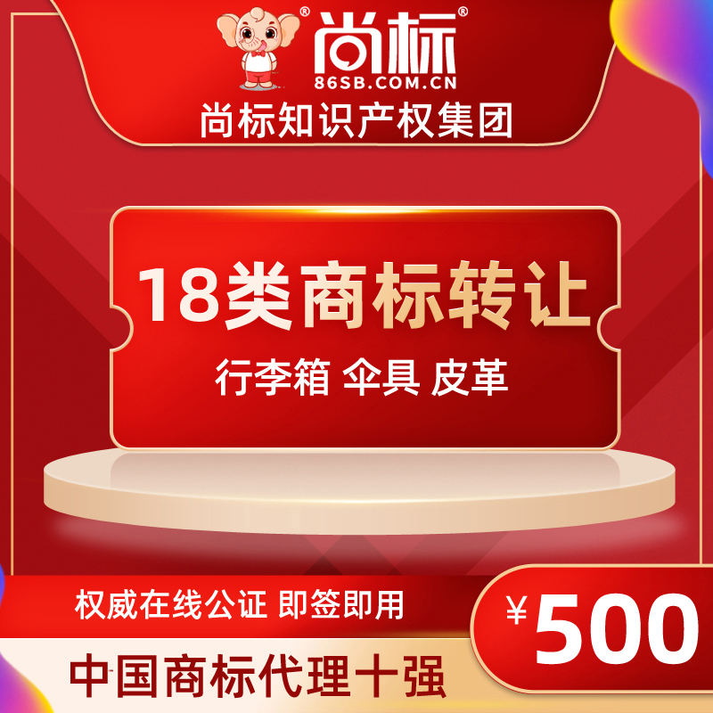 (Shangbiao official store) 18 categories of trademarks for sale (luggage, umbrella, leather) expedited package passed