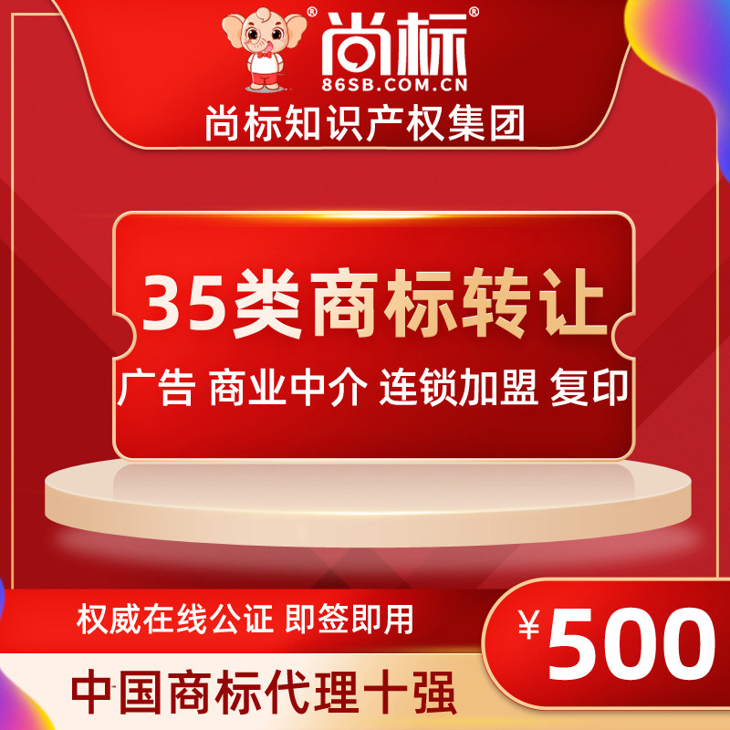 (Shangbiao official store) 35 categories of trademarks for sale (advertising, intermediary, chain, accounting, photocopying)