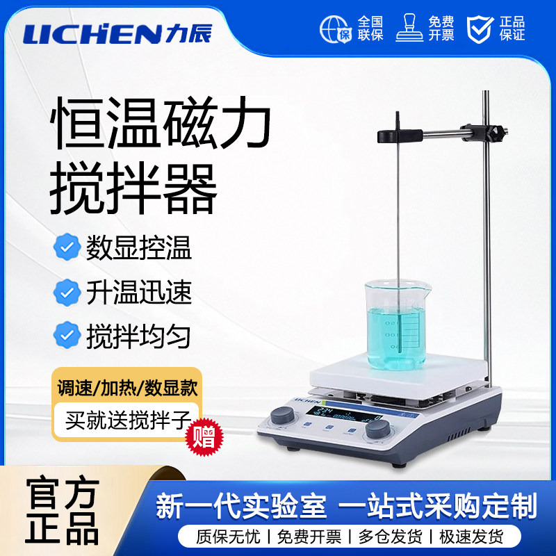 力辰科技加热磁力搅拌器实验室小型高速电动磁力搅拌台