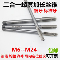 Steel wire screw sleeve Two-in-one extended tap Fuel tank hub Auto repair guide positioning braces Fine tooth tapping ST6-24