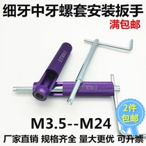 Fine tooth steel wire screw sleeve installation wrench Fine buckle middle buckle thread sheath braces wire sleeve tool M5678910M24