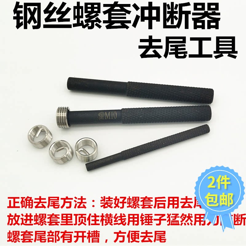 Wire screw sleeve tail removal tool thread sheath tooth sleeve breaker tail tool M2M2 5345681012