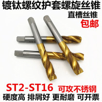 Special tap for titanium-plated hardened steel wire thread inserts spiral straight groove inserts tapping spring thread sheath ST2-ST16
