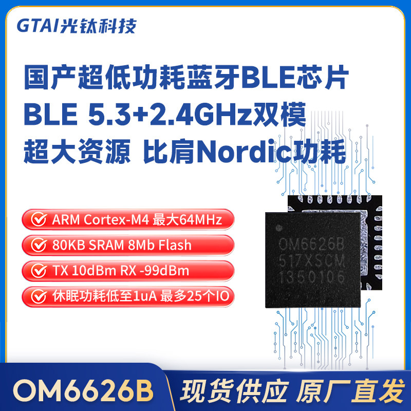 OM6626B超低功耗蓝牙BLE/2.4GHz超大资源ARM全面对标Nordic52系列