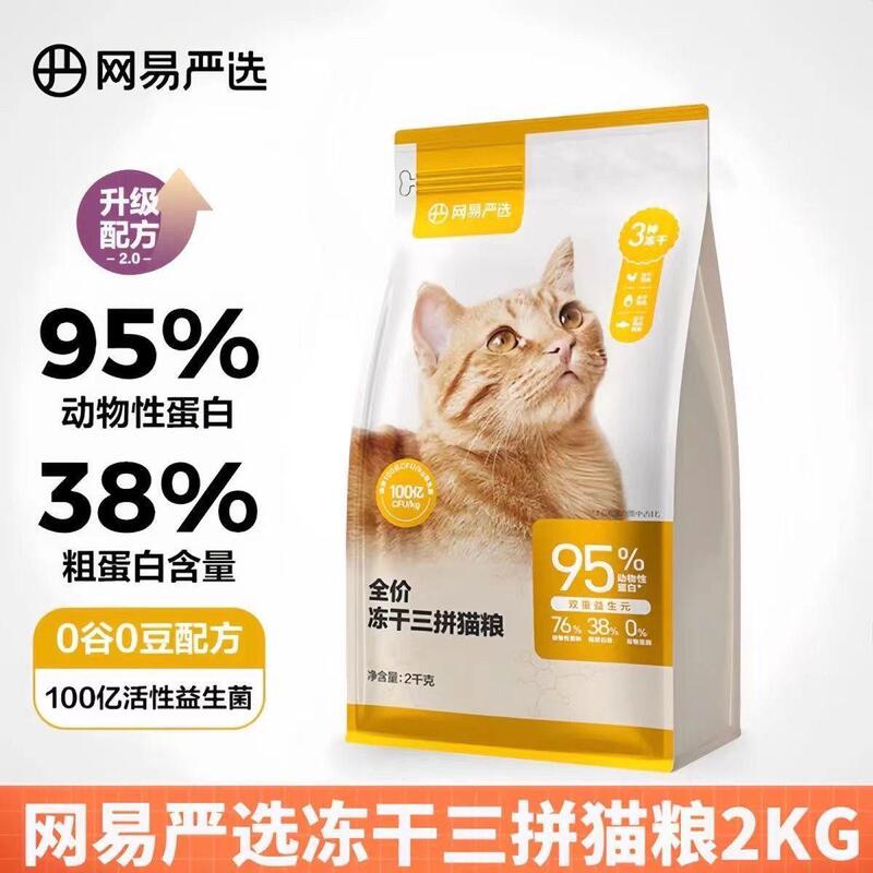 Netease Carefully Selects Adult Cat Food, Complete Freeze-Dried Three-Flavor Mix, Suitable for All Cats, Promotes Weight Gain, Natural Nutrition, Grain-Free Main Food