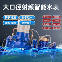 Shanghai peoples remote large-caliber prepaid smart water meter IC card RF card induction DN50DN100