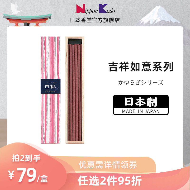 (2 pieces 95 discount) Japanese incense chapel nipponkodo auspicious ruyi with white peach lavender and sandalwood