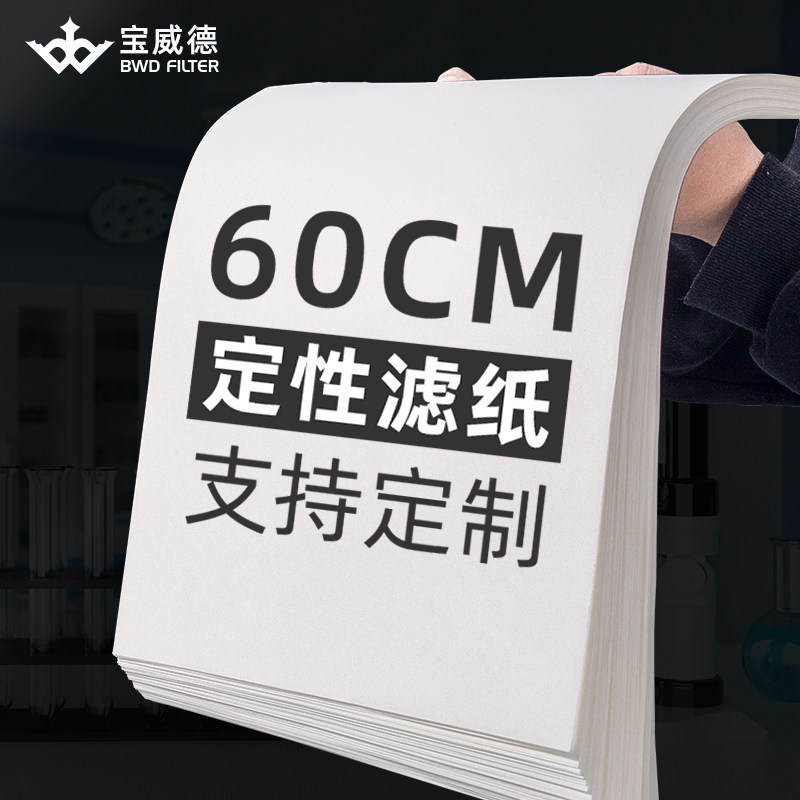 Qualitative filter paper large square 60*60cm round 60cm painting filter paper laboratory chemical industry filter paper