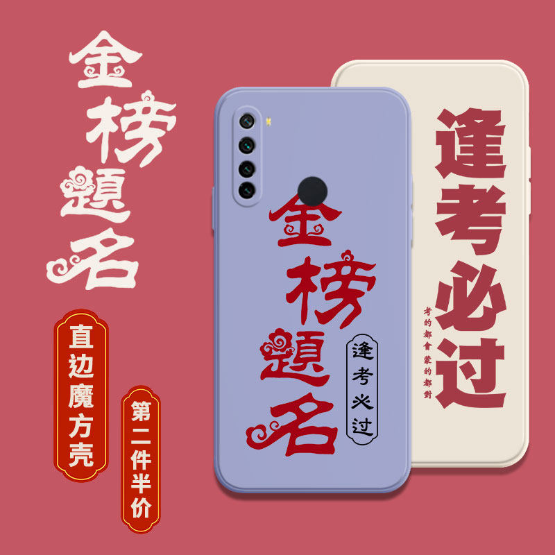 The exam coincides with the phone protection shell red rice note8Pro gold list Title redminote8 Entrance Examination Successfully Landed Right Angle Side Magic Square Liquid Silicone Square Full Bag Soft Anti-Fall Sleeve You End