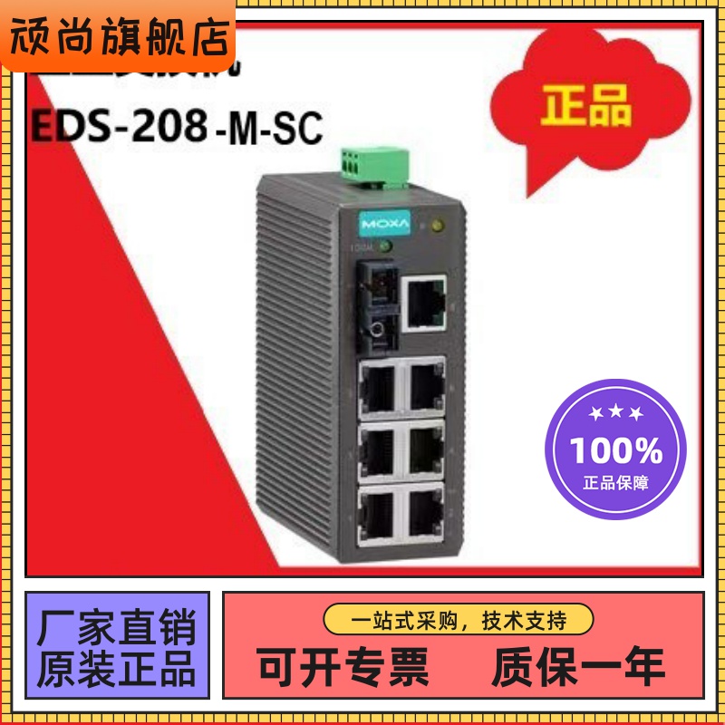 原裝MOXA EDS-208-M-SC EDS-208-M-ST 一個多模SC光口7個電口 原裝MOXA EDS-208-M-SC EDS-208-M-ST 一個多模SC光口7個電口
