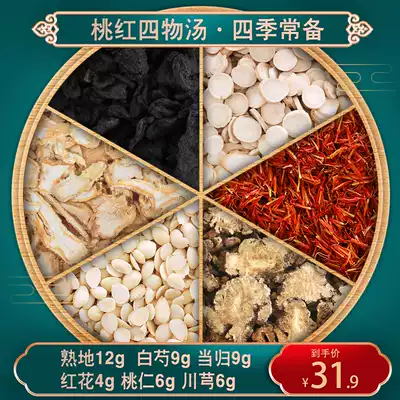 Rosé Siwu Soup Tea bags for making tea Chinese herbal medicine Cooked ground white peony root angelica safflower peach kernel Chuanxiong foot 10 packs