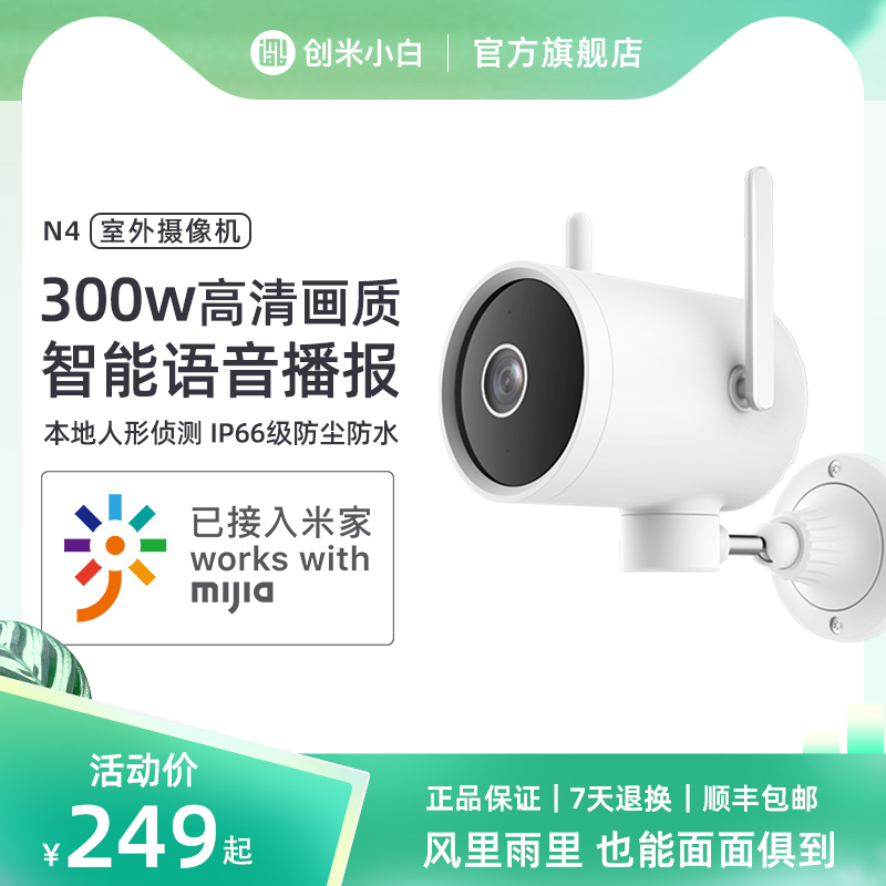 Chomei Xiaobai Outdoor Monitor Camera Outdoor Cloud Platform Waterproof Home Remote Phone Night Vision HD N4