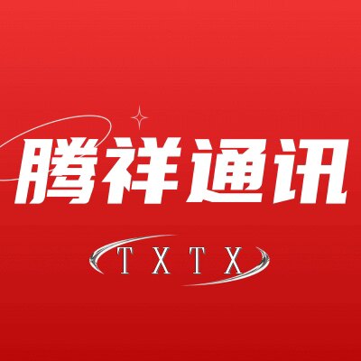 腾祥通讯