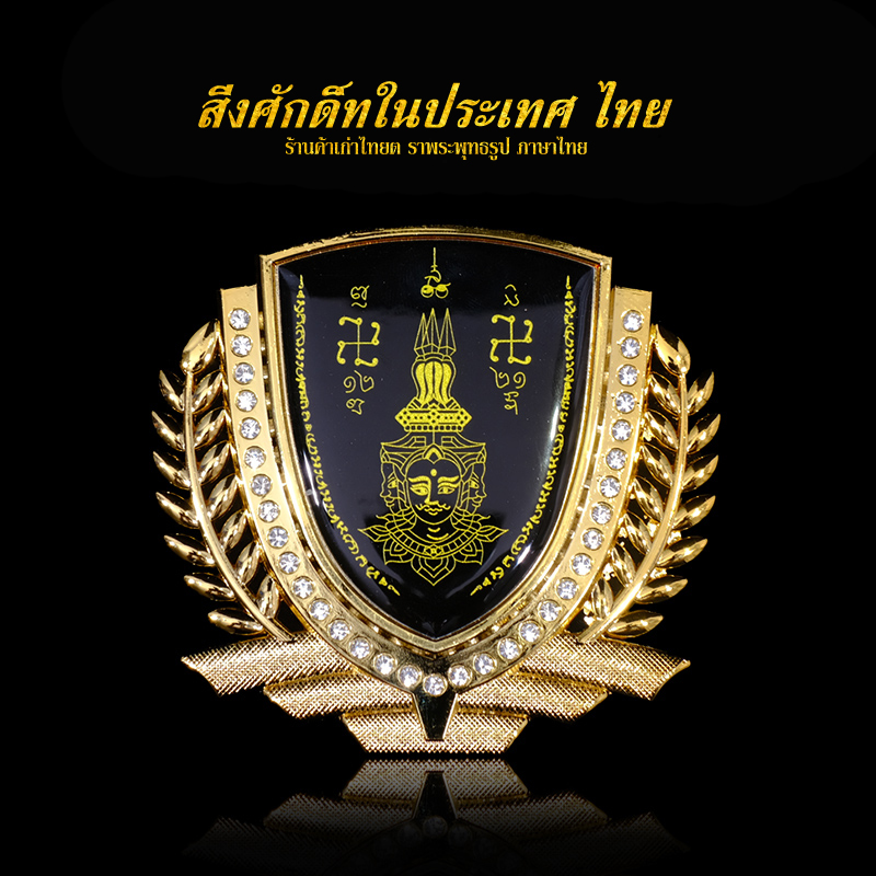 Thai Buddha Thai Features Long Po Tong 2564 Four-sided emblem Car sticker Metal sticker