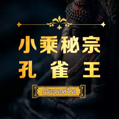 Thai Buddha You Thai Buddha brand genuine product Thailand Chiang Mai Cambodia Peacock King Theravada secret Zongpuduo