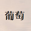 唐册品牌店