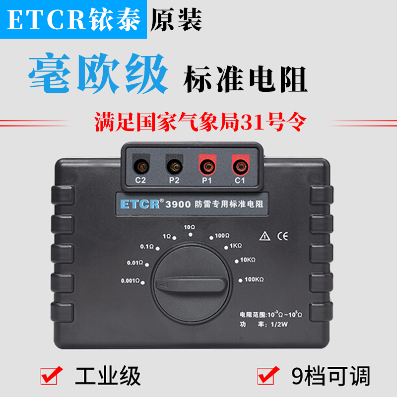 ETCR3900 Lightning Protection Special Standard Resistance Millio Class Resistance Calibrator Industrial Grade Standard Resistance