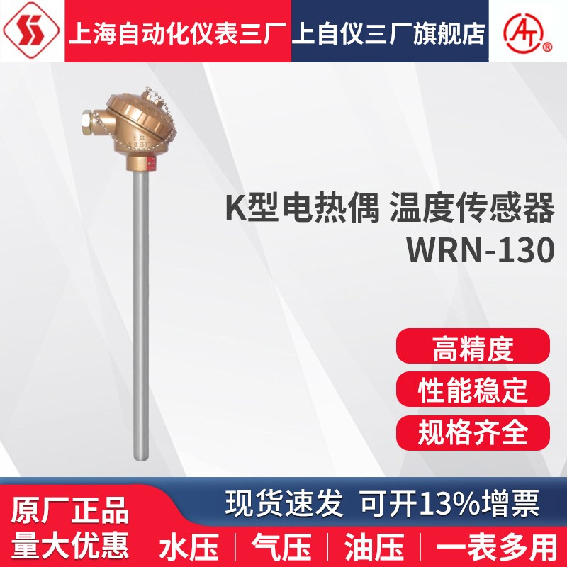 Shanghai Automation Instrument Three Factory High Temperature Resistant Thermocouple Wrn-130 230 330 K Type Temperature Sensor