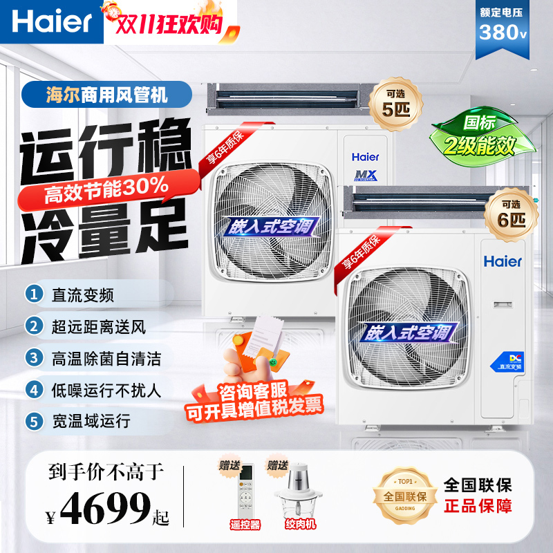 Haier 5P Central Air Conditioner Duct Unit, One Unit for Home or Commercial Use, Embedded Dc Inverter, 380V Three-Phase Power Haier 5P Central Air Conditioner Duct Unit, One Unit for Home or Commercial Use, Embedded Dc Inverter, 380V Three-Phase Power