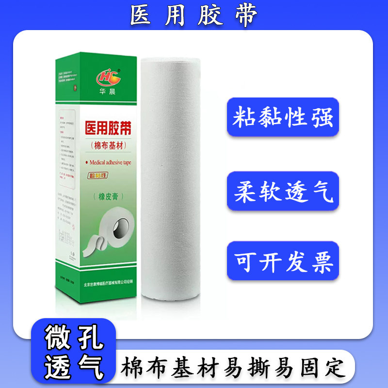 华晨医用胶带大卷橡皮膏大筒防棉布基材胶布过 26x500cm敏强粘性