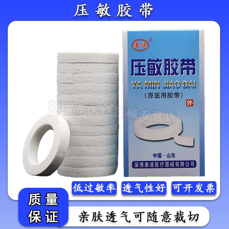 医用胶布橡皮膏透气棉布过无纺布医疗高粘性敏防医疗白压敏胶带卷