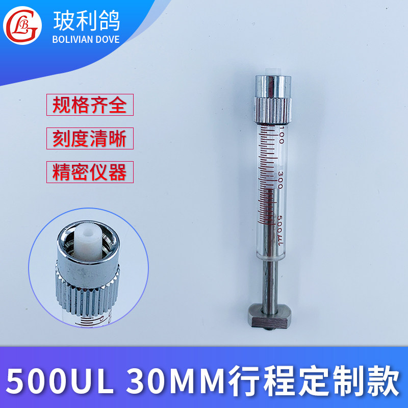 500ul 30mm行程微量进样器定制款 0.5ml微量进样针定制款  仿进口玻璃针筒 针管  聚四氟乙烯特氟龙活塞款