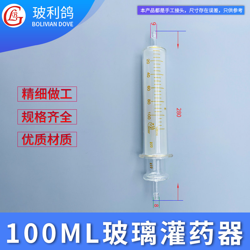 100ml玻璃灌药器两头通双头通玻璃灌药器100毫升灌注器玻璃注射器针筒针管计量泵泵浦配合玻璃蓝芯活塞使用