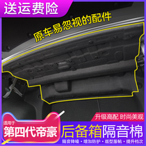 Applicable to 22 - 23 - 4th generation Gelli Hao Proton S70 trunk soundproof cotton separator tail box noise reduction modification