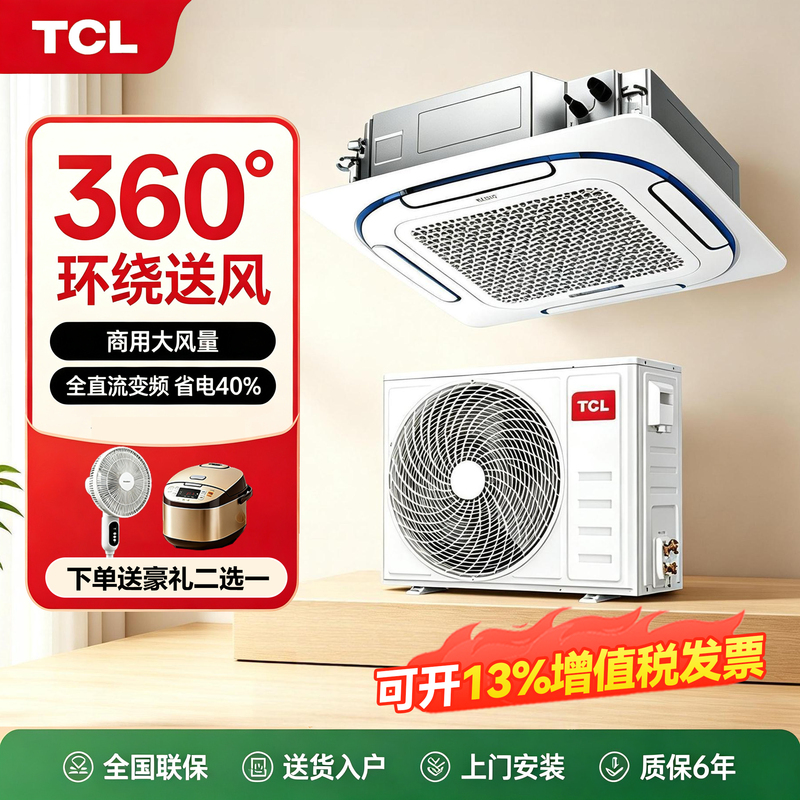 Tcl Central Air Conditioner Large 3P/5Hp First-Class Inverter Heating and Cooling Commercial Embedded Ceiling Unit Ceiling-Mounted Official Model
