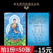 (50 photos) Namo Medicine Master Glazed Light Tathagata Medicine Buddha PVC card Thangka double-sided card