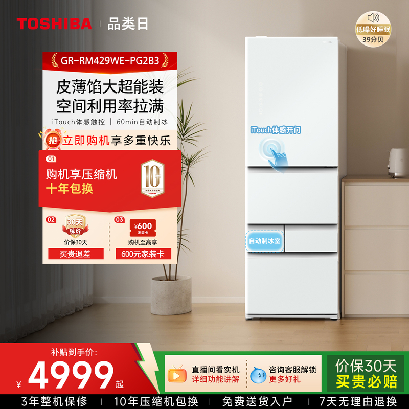 Toshiba Little White Peach 429 Small-Sized Large-Capacity Inverter Frost-Free French-Style Japanese-Style Household Automatic Ice-Making Refrigerator