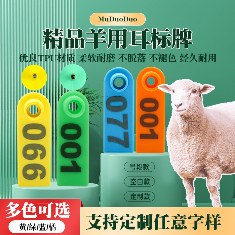 牧多多羊用耳标牌羊耳标号牌带字羊用识别牌记号牌标识牌养殖场