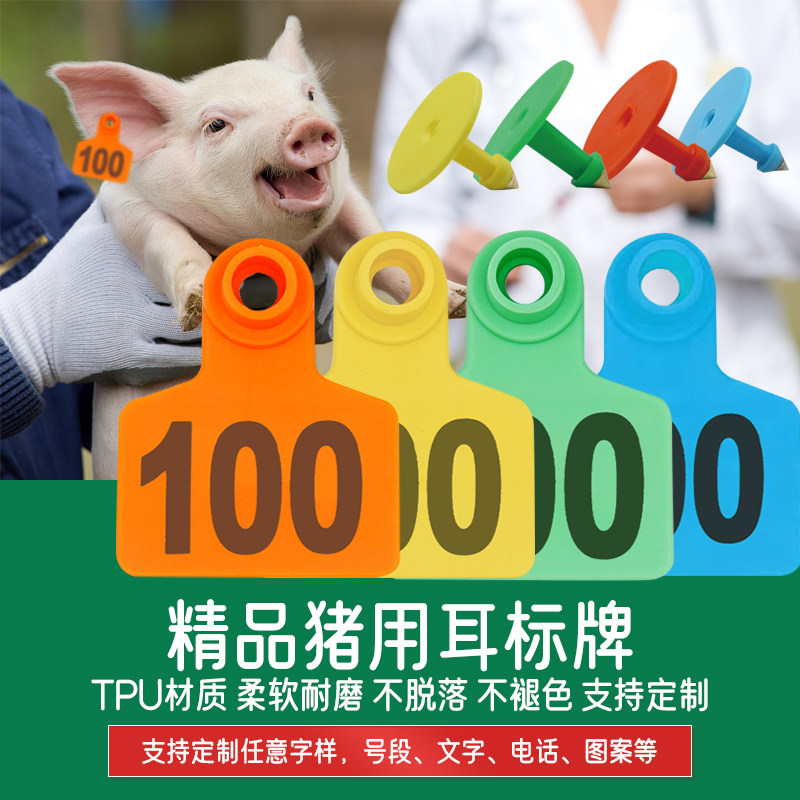 牧多多猪用耳标牌猪用耳号牌母猪带字耳标兽用养殖场猪场标记器械