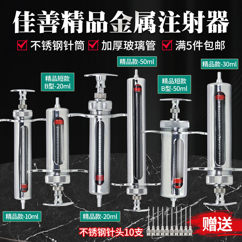 佳善精品注射器不锈钢兽用疫苗金属注射器猪牛羊兽医注射针筒针管