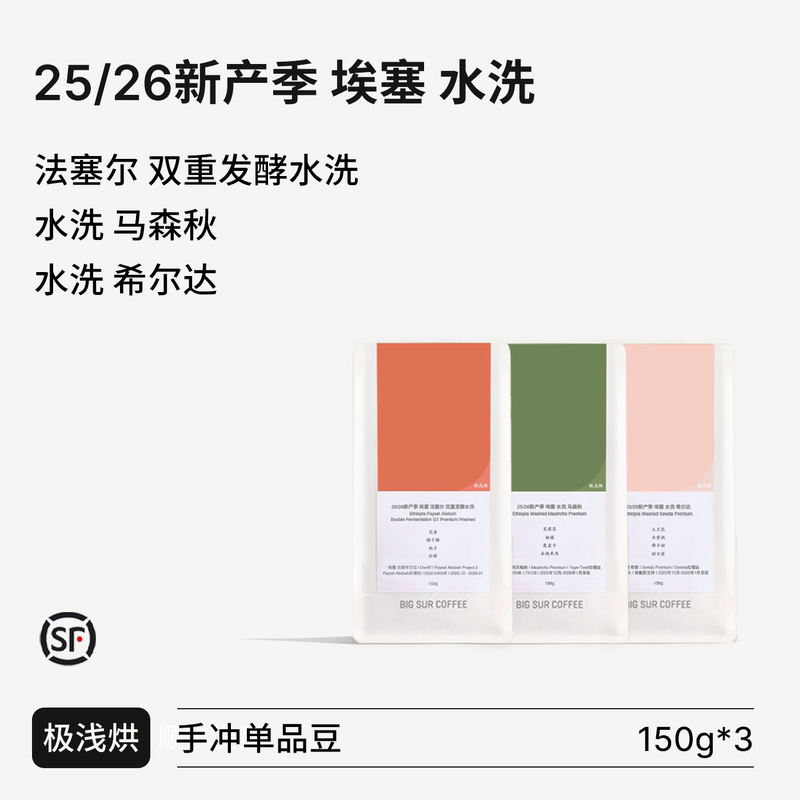 Big Sur 25/26 New Season Ethiopian Washed Double-Fermented Water-Washed Method Fasel/Masonqiu/Hilda