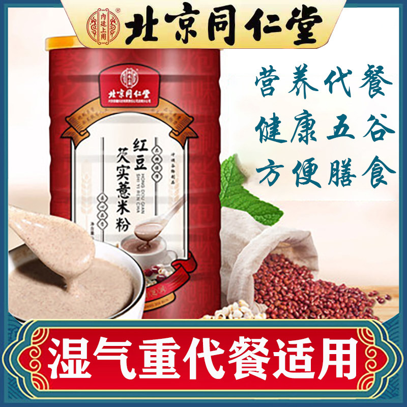 Tongrentang Poria Gorgon red bean barley yam powder canned wet powder substitute meal powder breakfast dehumidification