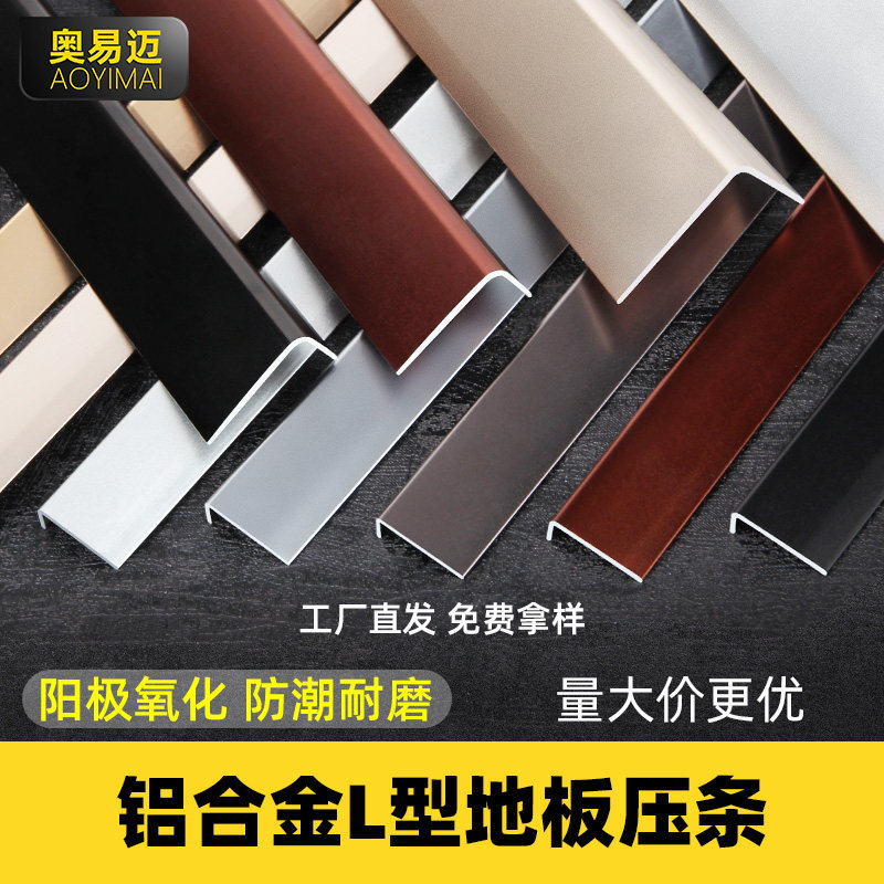 Aoyimai aluminum alloy edge strip 7-character stair anti-slip strip metal decorative line L-shaped wooden floor edge strip