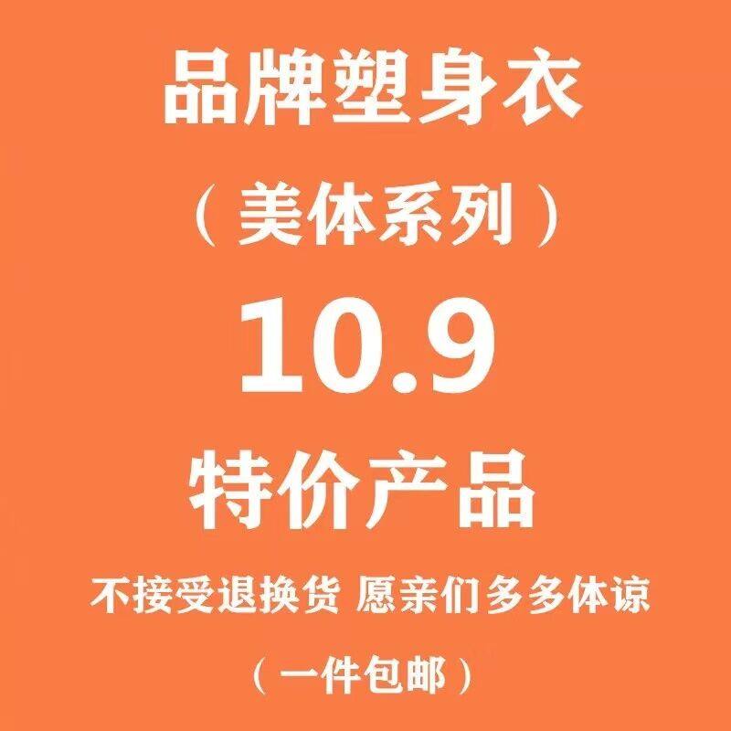 The Beauty series special price shaping clothes live exclusively for 10 9 yuan (take note coding)