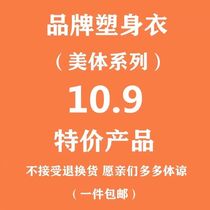 The Beauty series special price shaping clothes live exclusively for 10 9 yuan (take note coding)