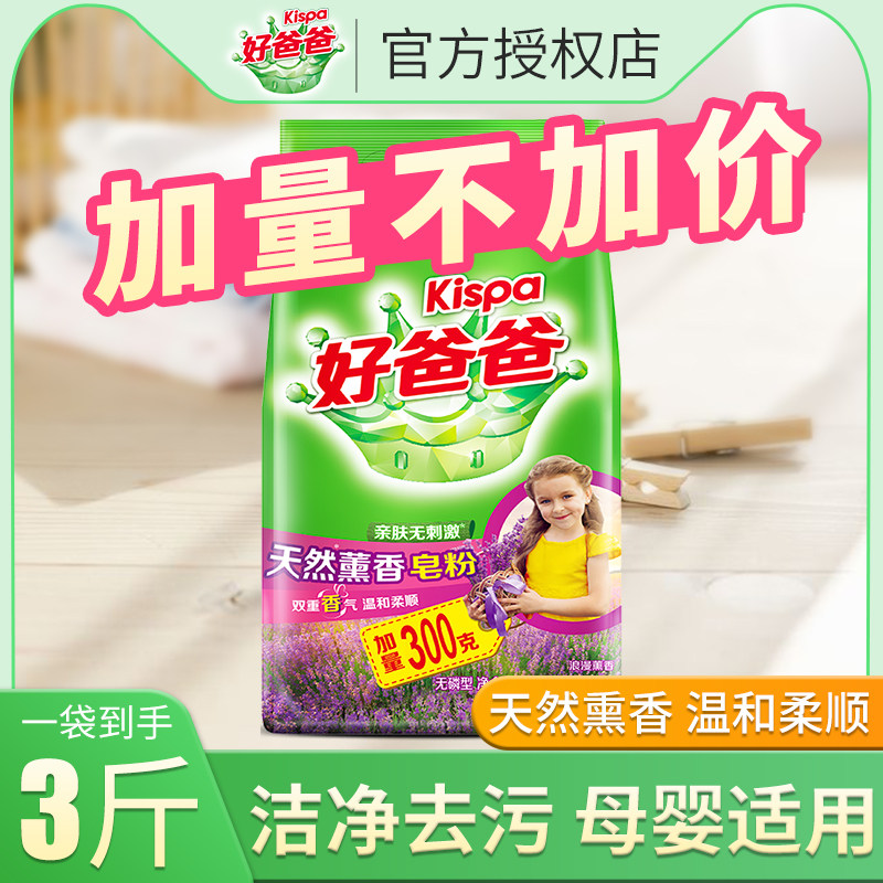 Good dad natural scented soap powder family lavender children's clothing lasting fragrance skin-friendly washing powder