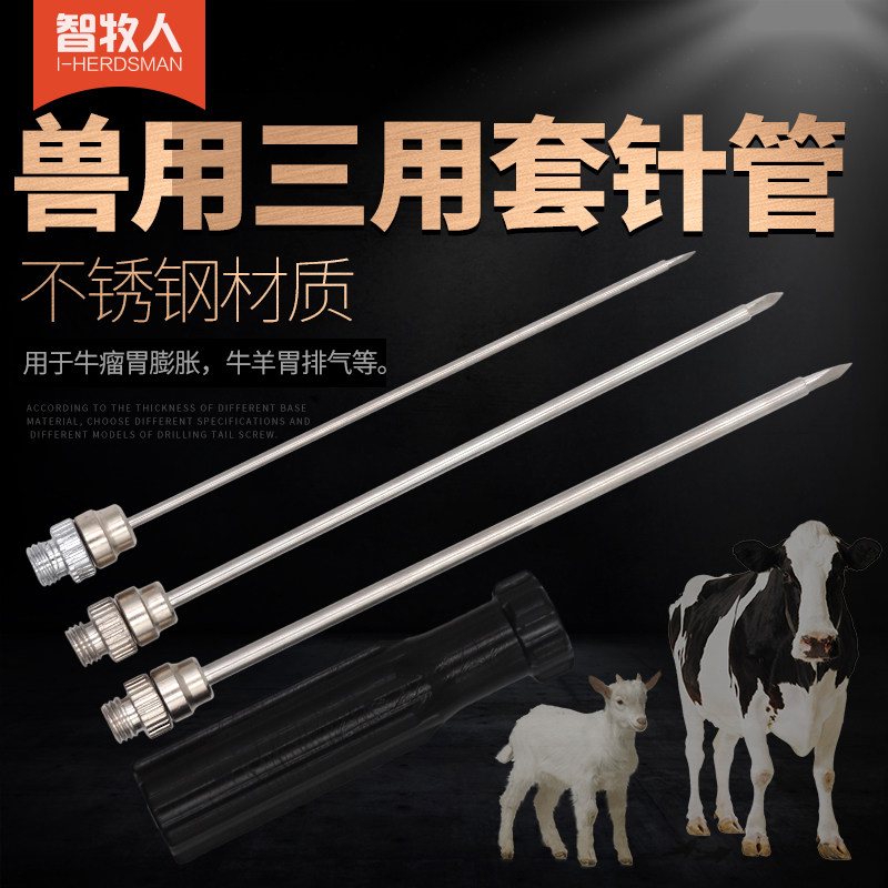 智牧人 兽用套管针三用不锈钢牛胃放气针羊瘤胃排气针兽医器具