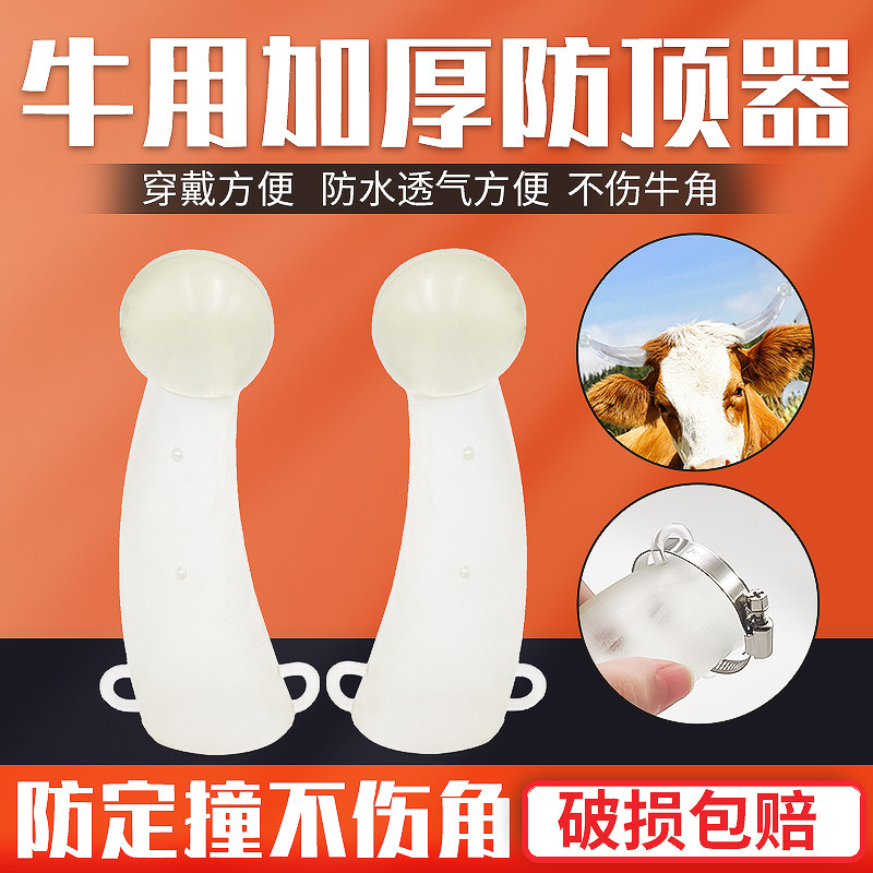 牛角保护套牛角套牛犄角套牛用防顶器牛角器牛用品大全养牛用品