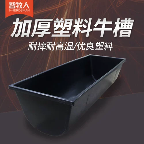 智牧人牛槽食槽塑胶牛用饮水槽养殖设备加厚养牛喂料槽子羊槽食槽